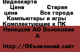 Видеокарта GeForce GT 740  › Цена ­ 1 500 › Старая цена ­ 2 000 - Все города Компьютеры и игры » Комплектующие к ПК   . Ненецкий АО,Волоковая д.